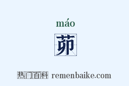 茆是什么意思的图片